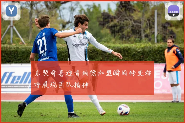 东契奇喜迎肯纳德加盟瞬间转变称呼展现团队精神
