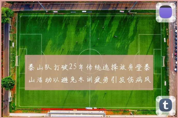 泰山队打破25年传统选择放弃登泰山活动以避免冬训疲劳引发伤病风险