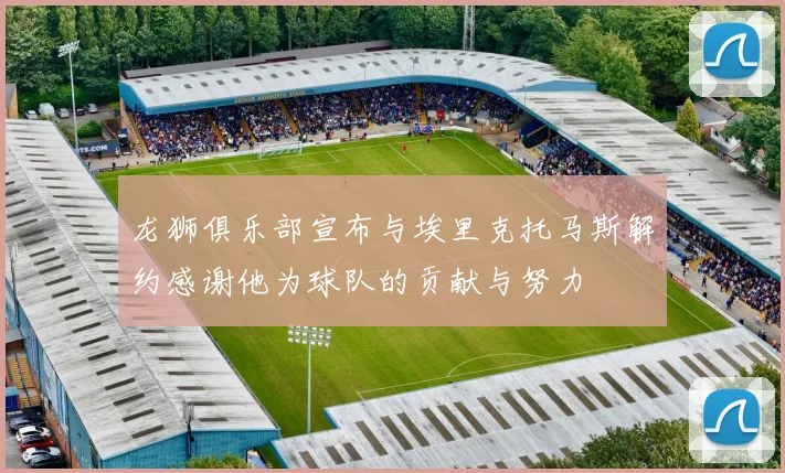 龙狮俱乐部宣布与埃里克托马斯解约感谢他为球队的贡献与努力