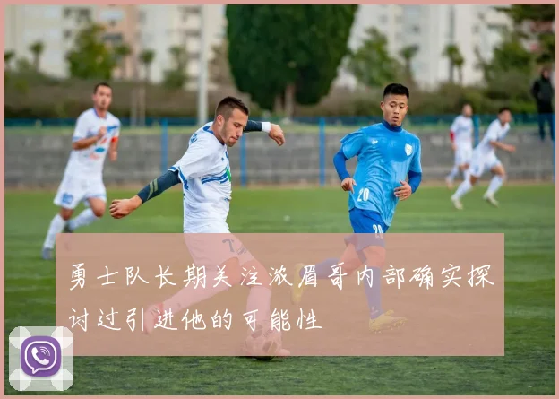 勇士队长期关注浓眉哥内部确实探讨过引进他的可能性