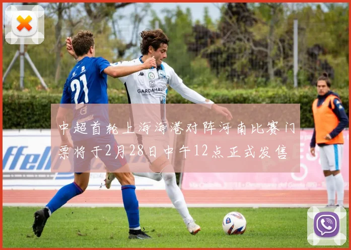 中超首轮上海海港对阵河南比赛门票将于2月28日中午12点正式发售