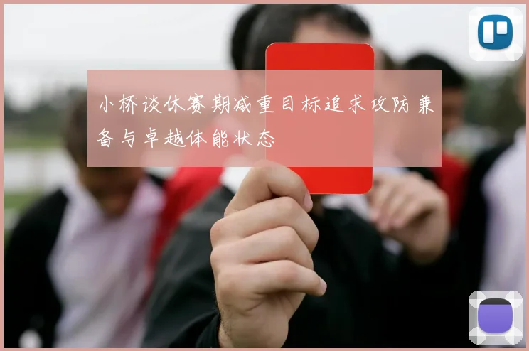 小桥谈休赛期减重目标追求攻防兼备与卓越体能状态