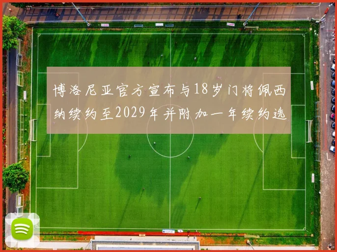 博洛尼亚官方宣布与18岁门将佩西纳续约至2029年并附加一年续约选项