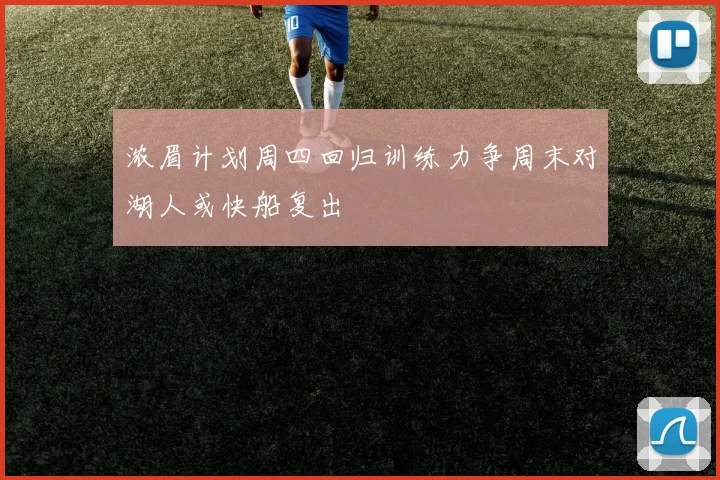 浓眉计划周四回归训练力争周末对湖人或快船复出