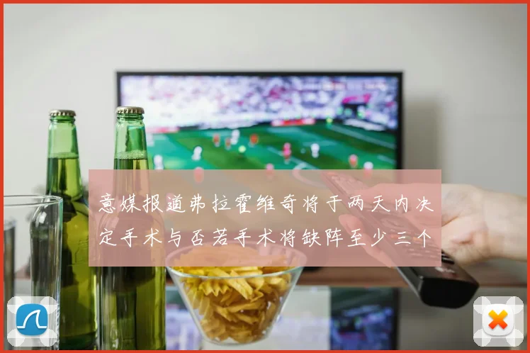 意媒报道弗拉霍维奇将于两天内决定手术与否若手术将缺阵至少三个月