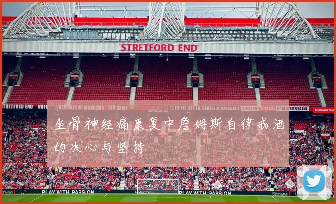 坐骨神经痛康复中詹姆斯自律戒酒的决心与坚持