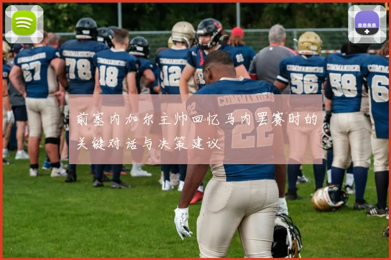 前塞内加尔主帅回忆马内罢赛时的关键对话与决策建议
