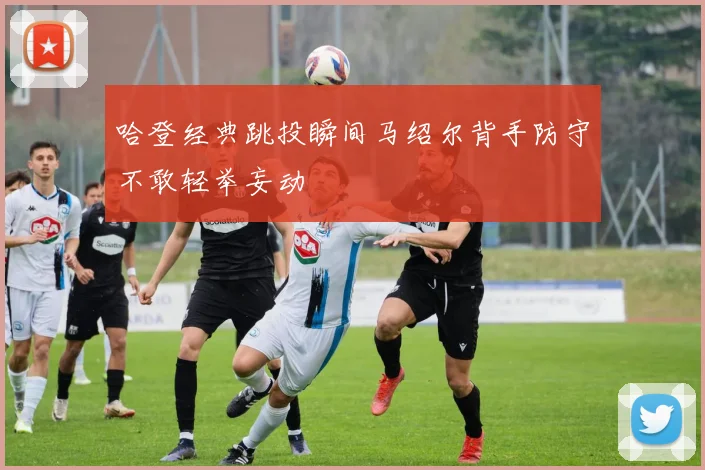 哈登经典跳投瞬间马绍尔背手防守不敢轻举妄动