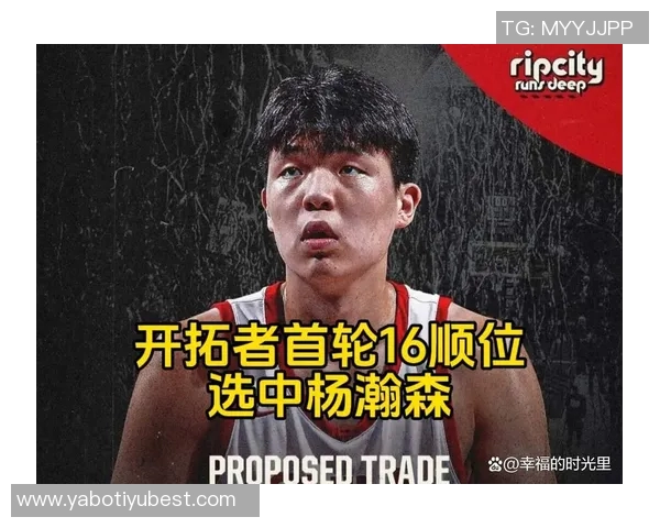 开拓者媒体人杨瀚森的成长之路与蜕变探索之旅 开拓者媒体人杨瀚森的成长之路与蜕变探索之旅